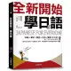 全新開始!學日語：適合大家的日本語初級課本，50音、單字、會話、文法、練習全備!(附假名、單字、句型練習簿+隨身會話速查手冊+全教材MP3)