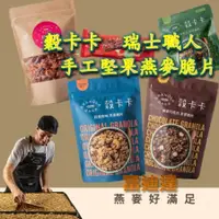 在飛比找蝦皮購物優惠-現貨 快速出貨 堅果燕麥脆片 燕麥棒 燕麥脆片 手工 瑞士職