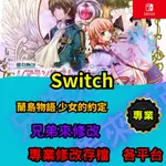 🌈兄弟來修改🌈NS SWITCH 蘭島物語 少女的約定  存檔修改 存檔替換 外掛 金手指 金錢MAX 攻略