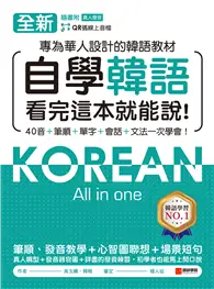 在飛比找TAAZE讀冊生活優惠-全新！自學韓語看完這本就能說：專為華人設計的韓語教材，40音