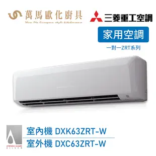 MITSUBISHI 三菱重工 一對一 9-11坪 變頻冷暖分離式冷氣 DXC63ZRT-W wifi機 送基本安裝