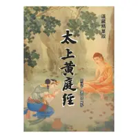 在飛比找蝦皮商城優惠-太上黃庭經 平裝(劉一明) yulinpress育林出版社