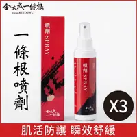 在飛比找momo購物網優惠-【金太武一條根】金門一條根噴劑3入組(120mlx3入)(正