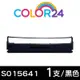 【COLOR24】for EPSON S015641 黑色相容色帶 /適用LQ-310/LQ-310C