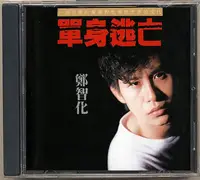 在飛比找Yahoo!奇摩拍賣優惠-歡樂購～ 鄭智化 單身逃亡 CD