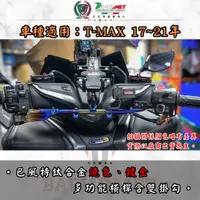 在飛比找蝦皮購物優惠-【巴風特】2017-21年款TMAX 530、TMAX 56