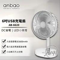 在飛比找鮮拾優惠-【Anbao安寶】6吋USB充電DC行動風扇(AB-6620