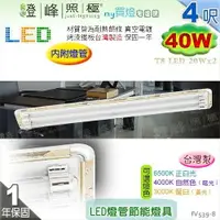 在飛比找樂天市場購物網優惠-【日光燈】T8 LED 40W 4呎 雙管 節能燈具．真空電