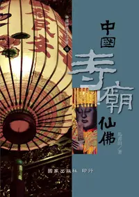 在飛比找誠品線上優惠-中國寺廟仙佛