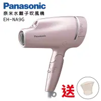 在飛比找Yahoo奇摩購物中心優惠-Panasonic奈米水離子吹風機-粉金EH-NA9G-PN