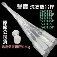 在飛比找蝦皮購物優惠-聲寶 洗衣機 吊桿 ES-D13S ES-D13SP ES-