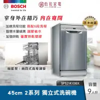 在飛比找怡和家電優惠-BOSCH 45cm 2系列獨立式洗碗機 SPS2IKI06
