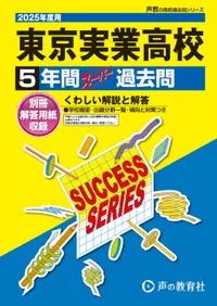 在飛比找誠品線上優惠-東京実業高等学校 2025年度用 声教の高校過去問シリーズ 