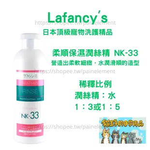 現貨發票 Lafancy's 柔順保濕潤絲精 NK-33 貓狗清潔 美容 毛髮護理 潤絲 緬因布偶長毛 貓王子的日常用品