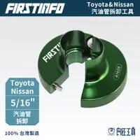 在飛比找蝦皮商城優惠-【FIRSTINFO 良匠】Toyota Nissan汽油管