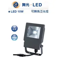 在飛比找蝦皮購物優惠-【勁來買】 舞光 LED 10W 大衛泛光燈 IP65 戶外