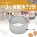 👑PQ SHOP👑三能SANNENG 圓型切模 304不銹鋼 圓徑90X50MM SN3852