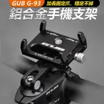 GUB 手機架 龍頭上蓋固定支架 G-93  自行車手機架 全鋁合金 手機支架 腳踏車手機架 公路車手機架 單車手機架