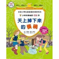 在飛比找蝦皮購物優惠-繪本館~臺灣麥克~少年科學偵探CSI 13: 天上掉下來的橫