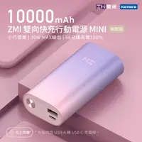 在飛比找松果購物優惠-ZMI紫米 30W 10000mAh 迷你型行動電源-黑色、