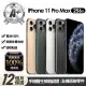 【Apple】A+級福利品 iPhone 11 Pro Max 256G 6.5吋(贈玻璃貼+保護殼+100%電池)