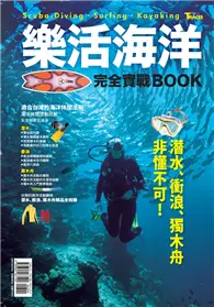 在飛比找TAAZE讀冊生活優惠-樂活海洋完全實戰BOOK：潛水、衝浪、獨木舟非懂不可！ (二