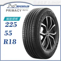 在飛比找蝦皮商城優惠-【MICHELIN 米其林輪胎】PRIMACY SUV+ 2