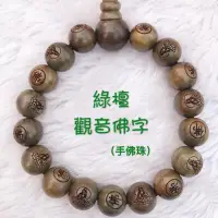 在飛比找蝦皮購物優惠-【綠壇觀音佛字】手佛珠