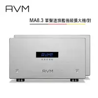 在飛比找環球Online優惠-AVM 德國 MA8.3 全平衡 真空管輸入單聲道旗艦後級擴