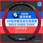 【免運】BMW5係方嚮盤套3係GT2係4係1係7係X1X2X3X4X5X6X7I7M8翻毛皮把套 BHQA