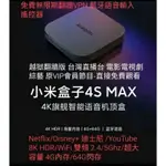 現貨【最新】小米盒子S 4S MAX 旗艦機 最新版4G/64G 8K HDR WIFI雙頻 免費電影連續劇綜藝台灣直播