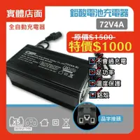 在飛比找iOPEN Mall優惠-72V 4A充電器 電動車 電動自行車 電動腳踏車 充電器 