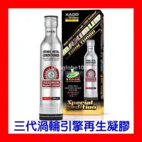 在飛比找蝦皮購物優惠-【華興國際】XADO 三代雙渦輪引擎修復凝膠 二硫化鎢 奈米