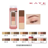 在飛比找Yahoo奇摩購物中心優惠-KATE凱婷 3D造型眉彩餅補充芯(眉彩刷、眉彩餅盒分開販售