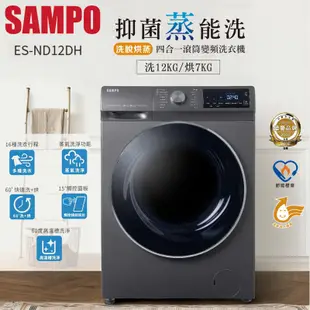 SAMPO聲寶12KG變頻洗脫烘蒸滾筒洗衣機 ES-ND12DH~含基本安裝+舊機回收 (5折)