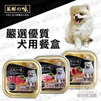 在飛比找Yahoo奇摩購物中心優惠-狗餐盒 蒸鮮之味犬用餐盒 【單盒100g】 健康 台灣製 狗