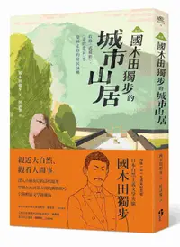 在飛比找誠品線上優惠-新譯國木田獨步的城市山居: 收錄武藏野、畫的悲哀等穿林走巷的