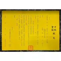 在飛比找蝦皮購物優惠-【東天佛俱】疏文 文疏 千秋聖誕疏文 祝壽疏文 神明生日 聖