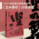 正版下殺＆堅如磐石電影原著小說張藝謀執導雷佳音張國立領銜主演懸疑警匪書 全新書籍