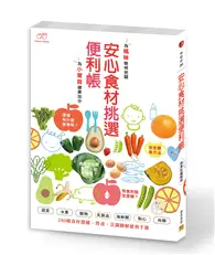 在飛比找TAAZE讀冊生活優惠-安心食材挑選便利帳 (二手書)