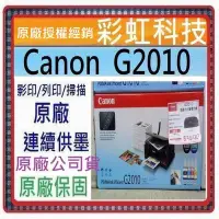 在飛比找Yahoo!奇摩拍賣優惠-含稅+原廠保固+原廠墨水* Canon G2010 原廠大供