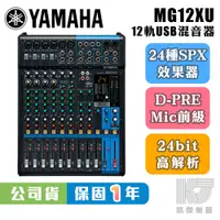 在飛比找蝦皮購物優惠-【凱傑樂器】YAMAHA MG12XU Mixer 混音器 