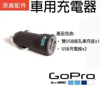 在飛比找Yahoo!奇摩拍賣優惠-【eYe攝影】GOPRO ACARC-001 車用充電器 G