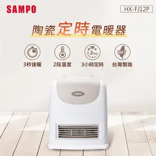 SAMPO聲寶 陶瓷式定時電暖器 HX-FJ12P 一般規格