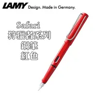 在飛比找PChome24h購物優惠-德國 LAMY《Safari 狩獵者系列鋼筆》紅色