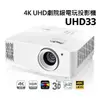 OPTOMA 奧圖碼 4K UHD 劇院級電玩投影機 UHD33