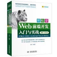 Web前端開發HTML5+CSS3+JavaScript+Vue.js+jQuery網頁設計製作Vue.js 3.0網站