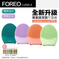 在飛比找PChome24h購物優惠-【Foreo】Luna 4 露娜 2合1潔面儀 洗臉機 洗顏