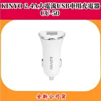 在飛比找蝦皮購物優惠-KINYO 耐嘉 2.4A大電流 USB車用充電器 CU50