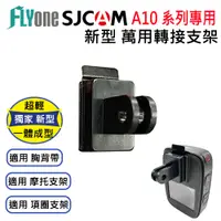 在飛比找蝦皮商城優惠-SJCAM A10/A20/A50 專用新型萬用支架轉接頭 